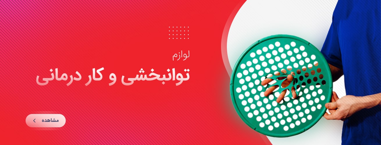 محصولات توانبخشی و کاردرمانی