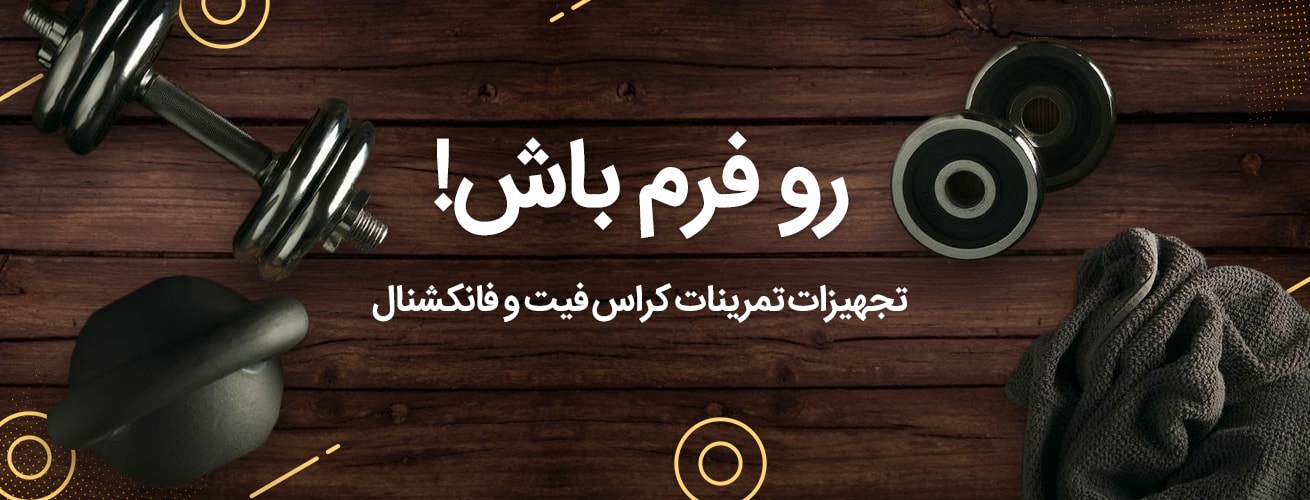 کاملترین ملزومات کراس فیت