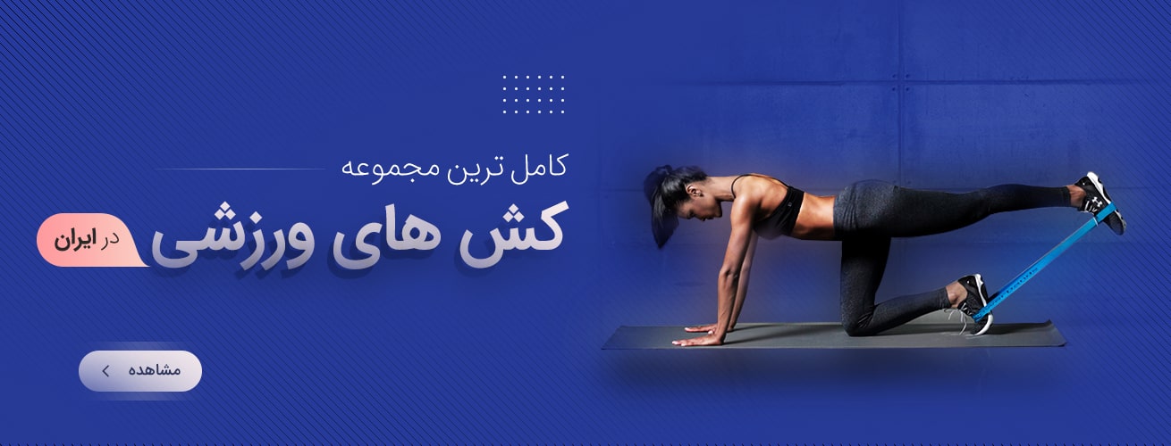 کامل ترین مجموعه کش های ورزشی