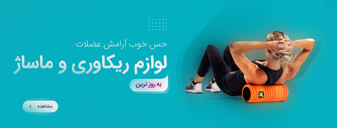 به روزترین لوازم ریکاوری و ماساژ